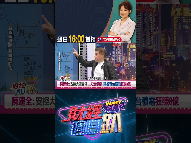 陳建全：安控大廠二刀流獲利傳奇 轉投資台積電狂賺8億！｜財經週日趴 1/25 精華