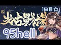 【グラブル】# 419 光有利古戦場本戦1日目⚔ ⁺˳✧バブなしマグナで手動95HELL！！