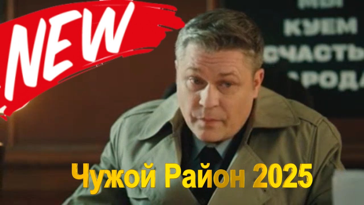 Чужой Район 2025, 4 Сезон, Серии 17-18, Настоящий герой | Выстрел из прошлого