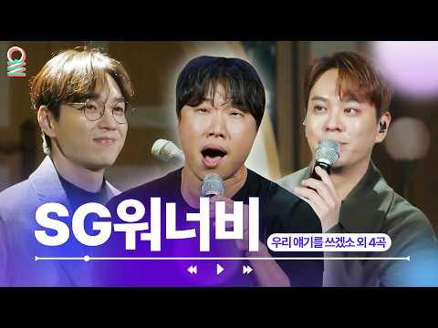 [ALLIVE] SG워너비- 우리 얘기를 쓰겠소 외 4곡 | #MBCRADIO #Mhz #므흐즈 #SG워너비 #라이브 | MBC 221231 방송 외