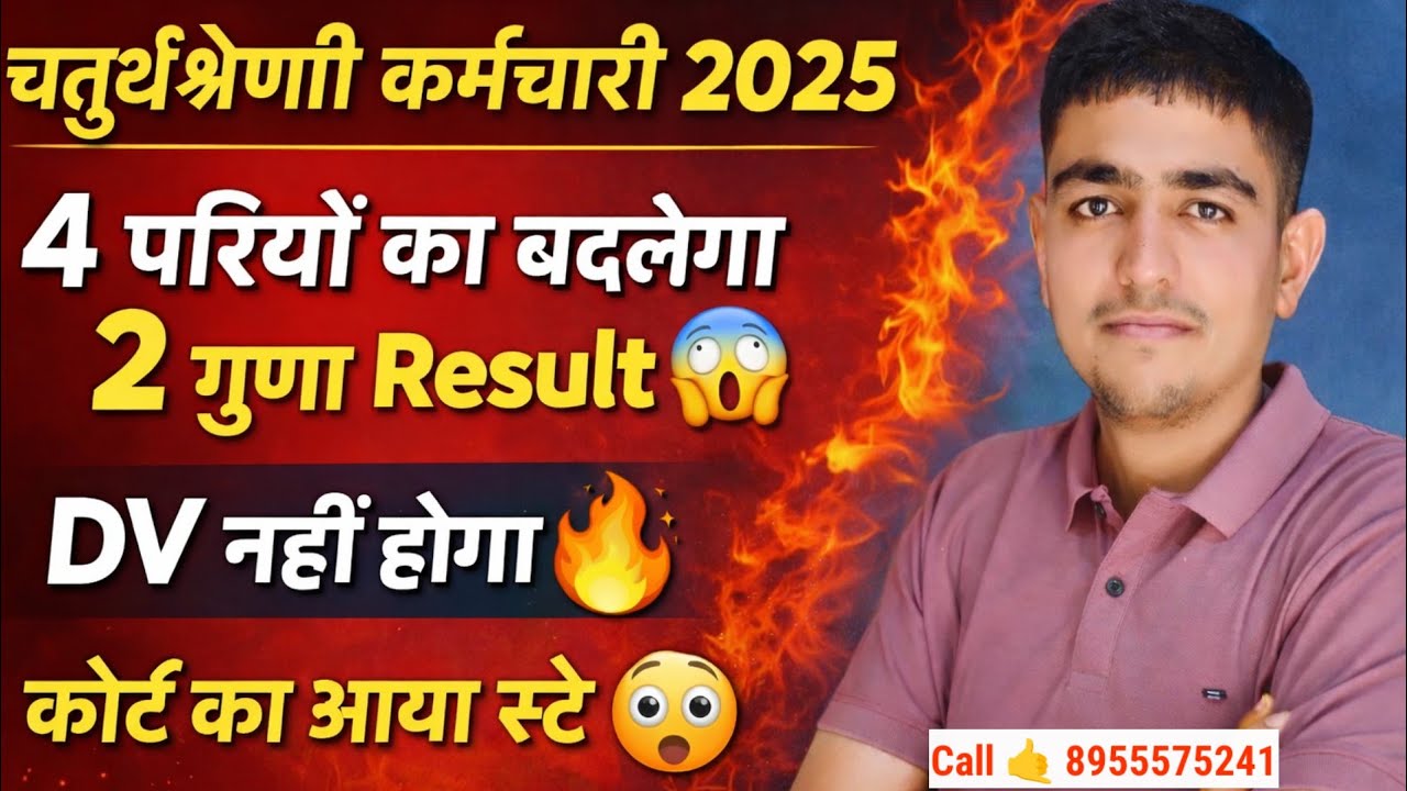चतुर्थ श्रेणी कर्मचारी 2025🤯 4 पारियों का Result बदलेगा 🤯 DV नहीं होगा 🔥 Chaturth Shreni Court Cash 