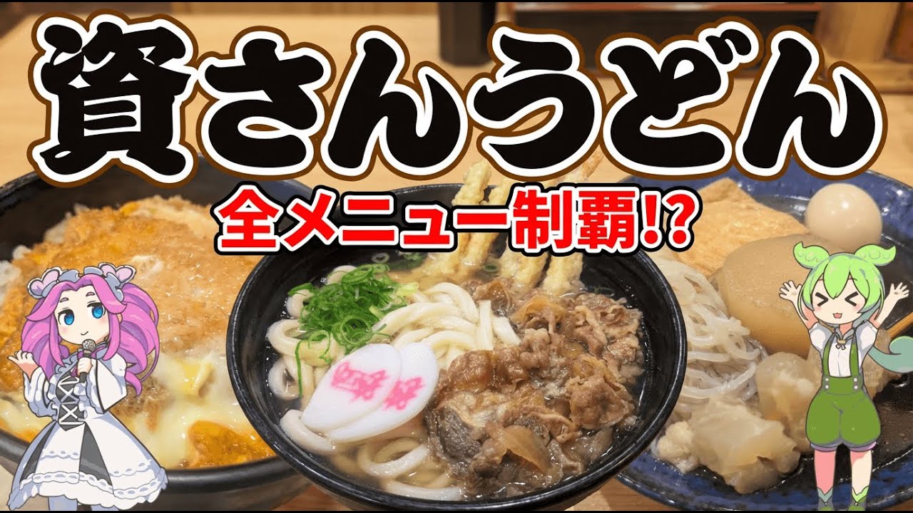 【資さんうどん】資さんうどんで「うどん・カツ丼・おでん・ぼた餅」全部食う！茶色の炭