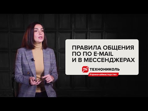 Как написать эффективное электронное письмо и общаться в мессенджерах