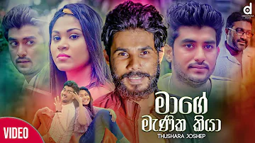 Mage Manika Kiya (මාගේ මැණික කියා) - Thushara Joshap (Official Music Video)