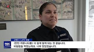 &quot;한국 문화 알리자&quot;…LAPD 범죄 대응 도움