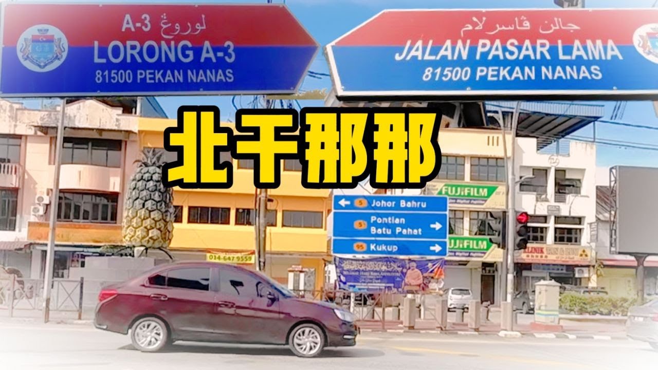 #黄梨小镇 / 清晨逛新村 / 过后游早市 / 巴刹猪肉摊尝烧肉 / COCONUT MILK / 新鲜鸡 / 猪肉档角落 / #北干人北干事  / #红田乌 / #马来西亚华人新村