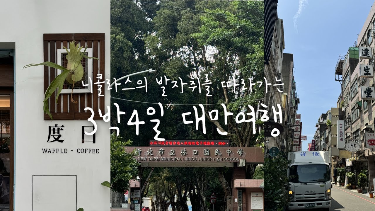 3박4일 대만 여행, 그런데 이제... 덕질을 곁들인😽 니콜라스 투어🍓