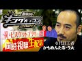 祝・ビスケットブラザーズ！６代目王者と見るキングオブコント2022