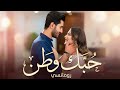 حب ك وطن أغنية رومانسية عصرية 2026 Modern Arabic Pop Love Song بصوت أنثوي إحساسي حب ك وطن أغنية رومانسية عصرية 2026 Modern Arabic Pop Love Song بصوت أنثوي إحساسي