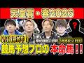 【天皇賞春2026・予想】今年は3強オッズの伝統長距離G1！！昨年総回収1,000万超のけんしろうと昨年秋8連続G1的中のアキラと最強の予想家達が本命を大公開！！