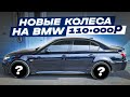 САМЫЕ ДОРОГИЕ ДИСКИ НА БМВ Е60!  -110.000 руб!