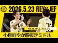 【柏レイソル】小泉佳穂、鮮やか又抜きミドルシュート！