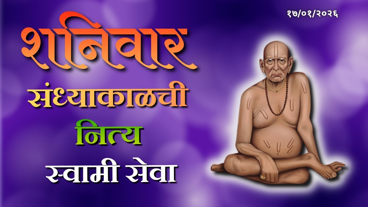 🔴 Sandhyakalchi Nitya Swami Seva | संध्याकाळची नित्य  सेवा | भक्तीमय मंत्रजप | Saturday 17-01-2026