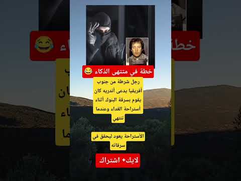 خطة مبتكرة شرطي يسرق البنوك أثناء استراحة الغداء كيف حصل ذلك