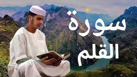 سورة القلم برواية ورش عن نافع للقارئ عيسى إبراهيم