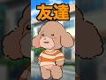 この動画をスルーした人の友達がやばすぎる件について#アニメコント #shorts