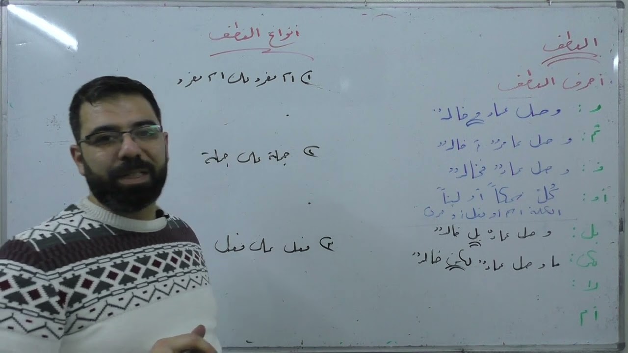 العطف | القواعد |  بكالوريا علمي أدبي | لغة عربية