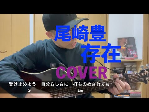 尾崎豊存在COVER2年7ヶ月