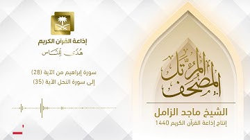المصحف المرتل للشيخ ماجد الزامل ‏سورة إبراهيم من الآية (28) ‏إلى سورة النحل الآية (35)