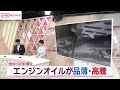 中東情勢不安で エンジンオイルが品薄・高騰 物流への影響は /秋田 (2026/05/21 19:51)