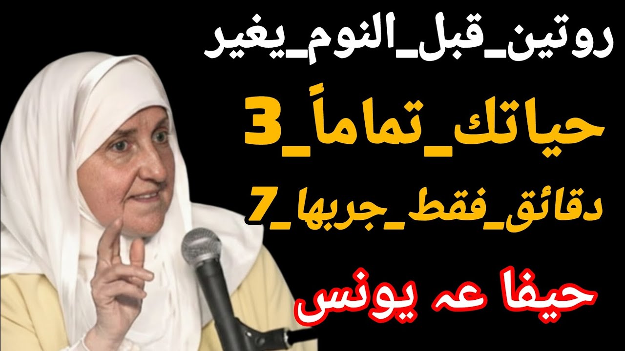 روتين_قبل_النوم_يغير_حياتك_تماماً___3_دقائق_فقط_جربها_7