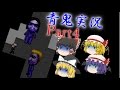 【ゆっくり実況】青鬼の館で生き残れ Part4