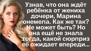 Узнав, что она ждёт ребёнка от жениха дочери, Марина онемела. Но она ещё не знала тогда, какой...