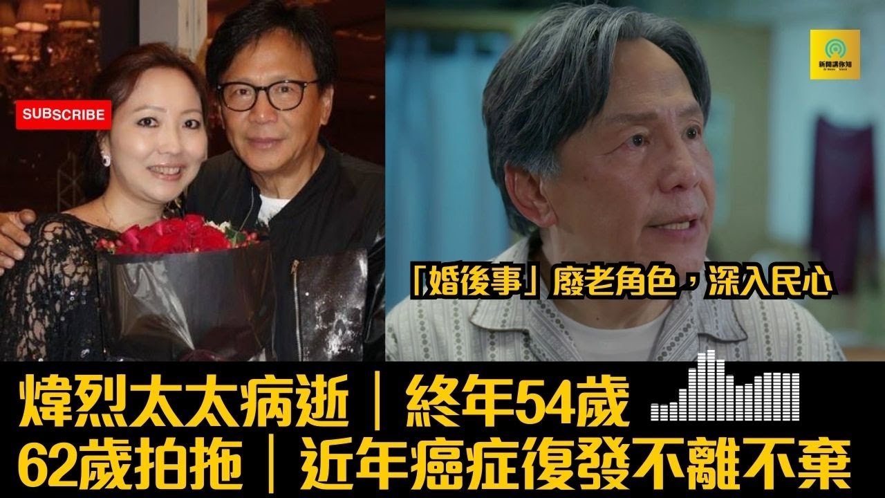 煒烈太太病逝|終年54歲|62歲拍拖|近年癌症復發不離不棄|「婚後事」廢老角色,深入民心|#tvb #東張西望 - YouTube
