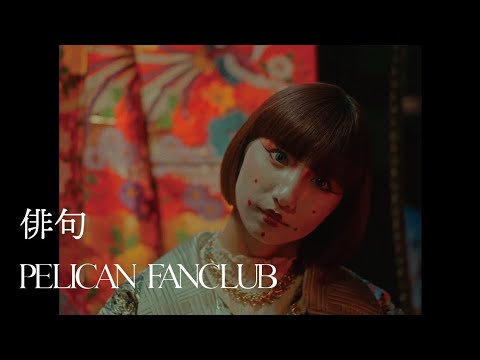 PELICAN FANCLUB「俳句」Music Video