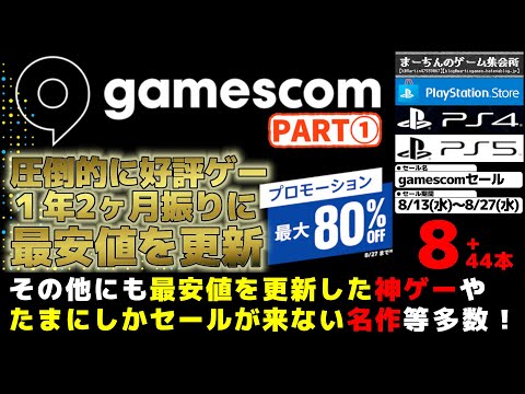 【PSストア：gamescomセール】【PART①】世界最大級のゲームイベントと同名のセール襲来！だがセール名とあまり関係ない掘り出し物や名作インディーズがたっぷりな積み時作品52選！