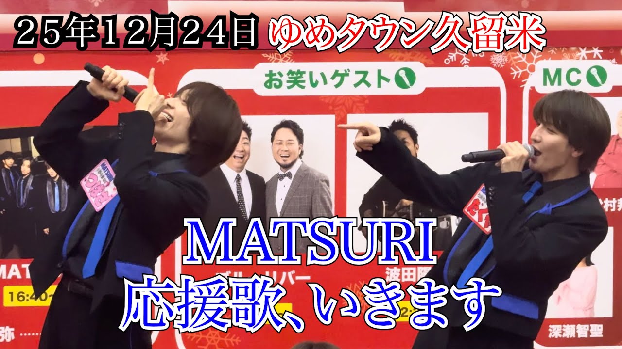 【MATSURI】応援歌、いきます　ゆめタウン久留米　第51回KBCラジオ・チャリティ・ミュージックソン　２５年１２月２４日