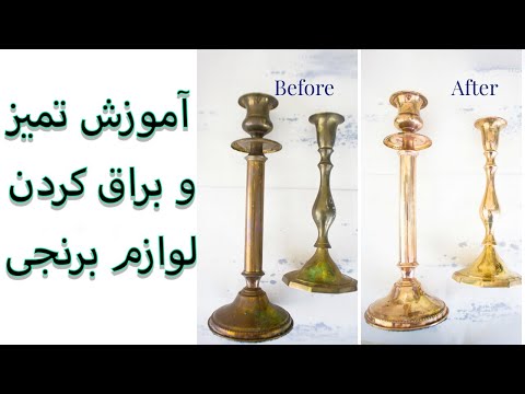 تصویری: 3 روش برای تمیز کردن جواهرات برنجی