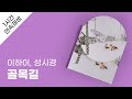 이하이 성시경 골목길 1시간 연속 재생 가사 Lyrics 이하이 성시경 골목길 1시간 연속 재생 가사 Lyrics
