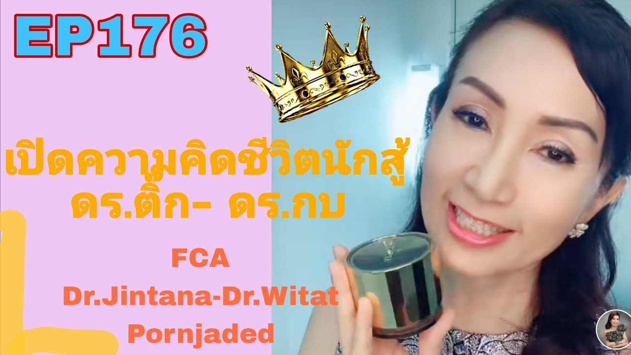 EP176 เปิดความคิด ชีวิตนักสู้ ดร.ติ๊ก-ดร.กบ FCA ดร.จินตนา- ดร.วิทัต พรจะเด็ด
