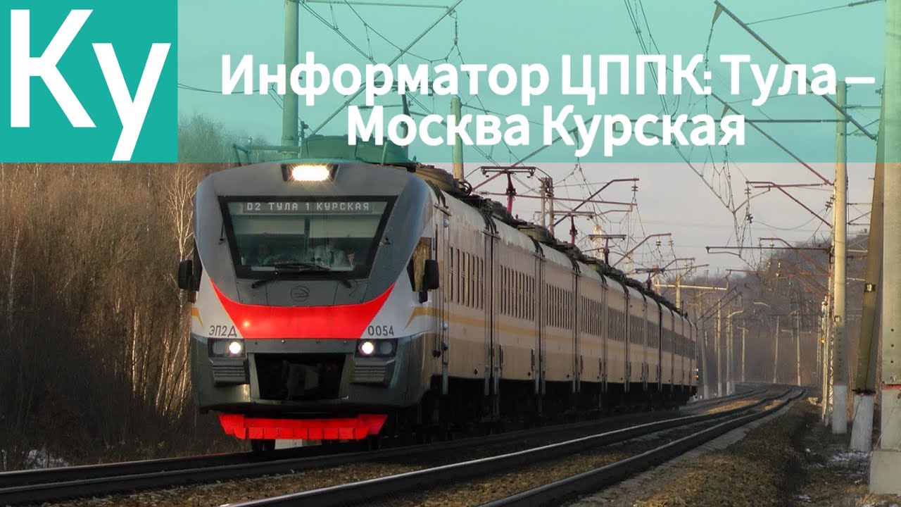 Информатор ЦППК: Тула-I Курская — Москва Курская