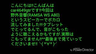 コンサートで使うスピーカー(RAMSAws.a80)に合うボカロ曲を流してみました❗^^