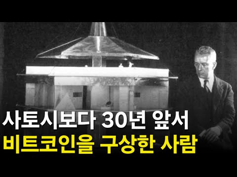 버크민스터 풀러와 에너지 화폐 그리고 비트코인