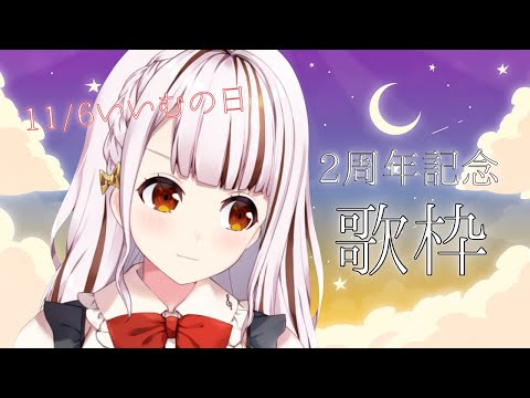 【Singing stream】2周年記念🎤✨新しい物語を始める歌枠【都音ゆずたみ/初見さん歓迎】