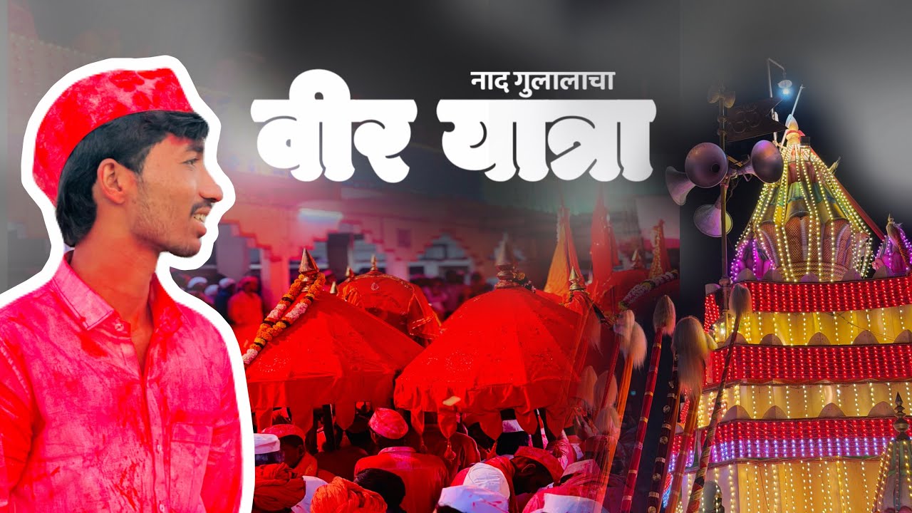 सोहळा आनंदाचा वीर यात्रेचा❤️🌏 | छबिना 