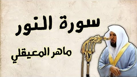 الشيخ ماهر المعيقلي سورة النور |Sheikh Maher al Muaiqly Surah an Nur