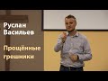 Руслан Васильев - Прощённые грешники (РЖЯ)