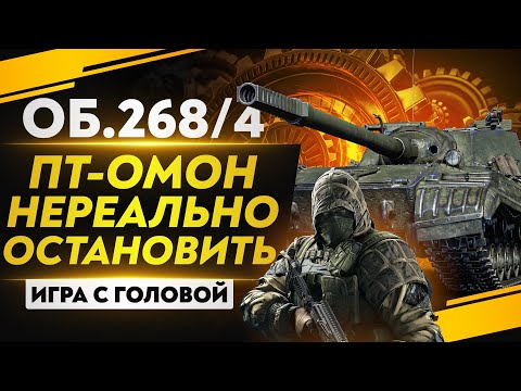 Видео: ПТ-ОМОН НЕВОЗМОЖНО ОСТАНОВИТЬ - Объект 268 Вариант 4! "Игра с головой"