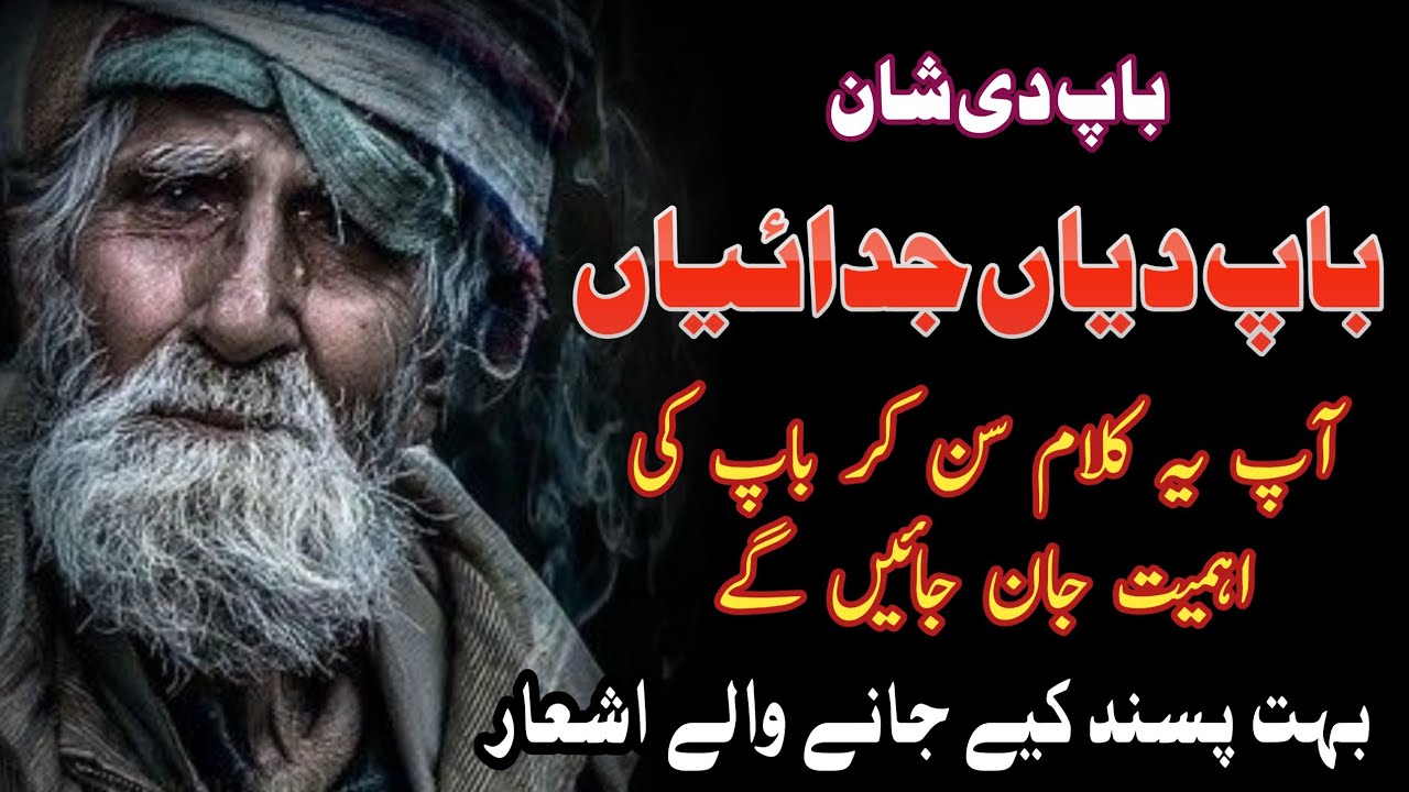 baap-di-shan-baap-di-shan-punjabi-kalam-sad-punjabi-poetry-baap