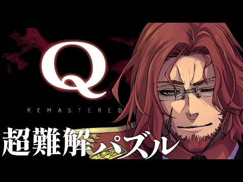 【Q REMASTERED】超難解！物理演算パズルゲームに挑む！おじさんのゲーム実況【 #Vtuber 】