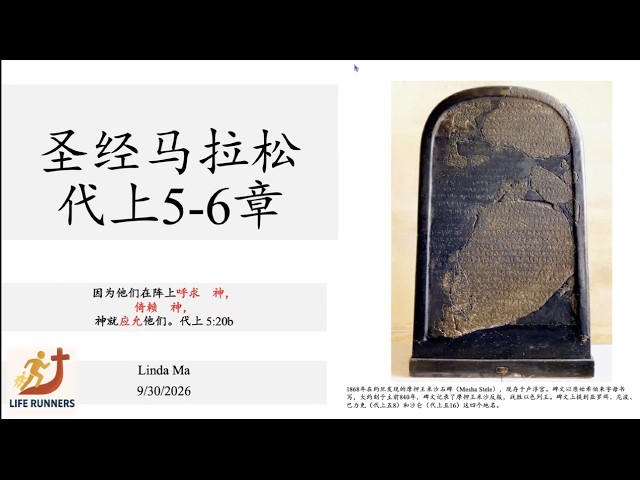 历代志上 5-6 章 呼求神 倚赖神 神就应允 Linda分享
