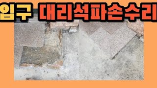 시공사례 3742) 현관입구 대리석 파손 타일 수리하기