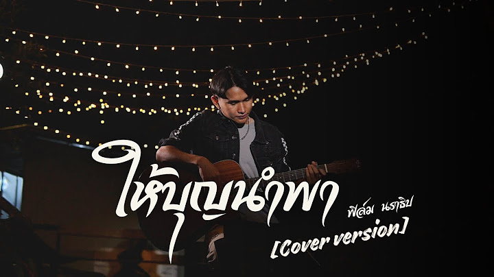 ให้บุญนำพา-Cover |ฟิล์ม นราธิป | Original : ไหมไทย หัวใจศิลป์