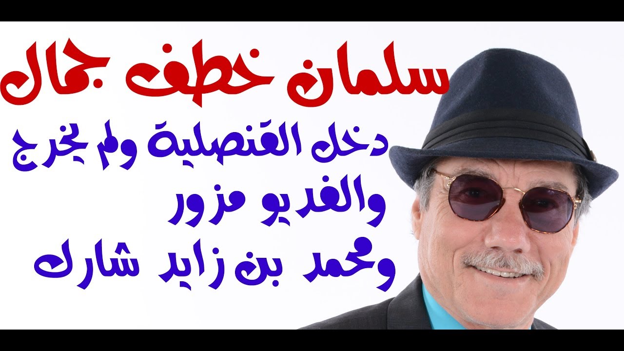 د.أسامة فوزي # 979 - سلمان وابنه يخطفان جمال خاشقجي جو شو صفقة القرن