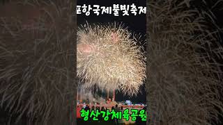 x#포항 #포항시 #pohang #국제불빛축제 #포항축제#포항국제불빛축제 #포항불꽃축제 #포항불빛축제 #불꽃축제#여름축제 #6월축제