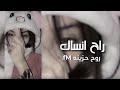اغنية حزين عندي حساس رح انساك اغنية حزين عندي حساس رح انساك